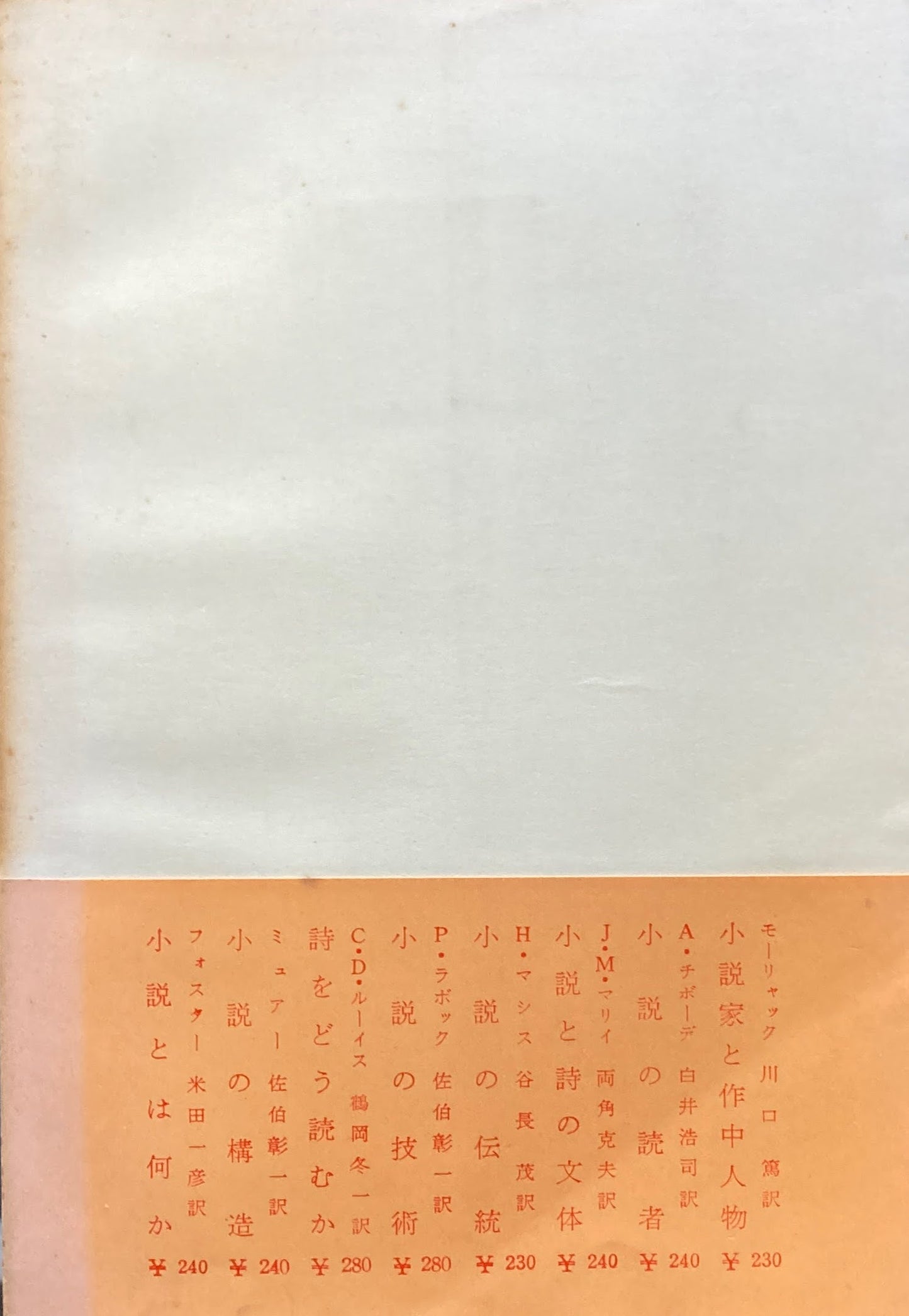 小説の技術 P.ラボック 佐伯彰一 現代小説作法 昭和38年