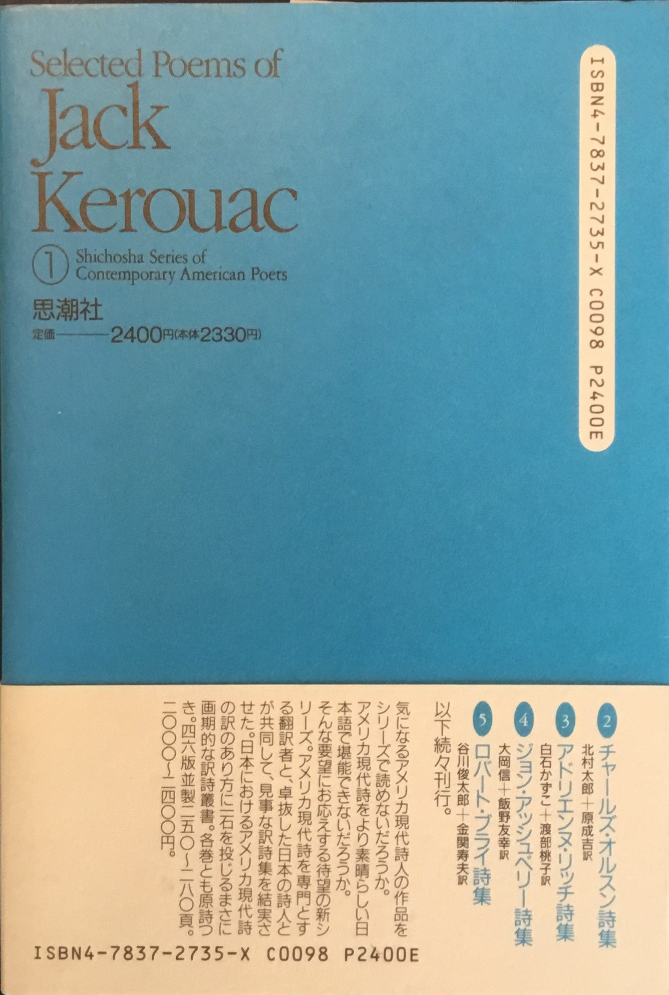 アメリカ現代詩共同訳詩シリーズ① ジャック・ケルアック詩集 池澤夏樹 髙橋雄一郎