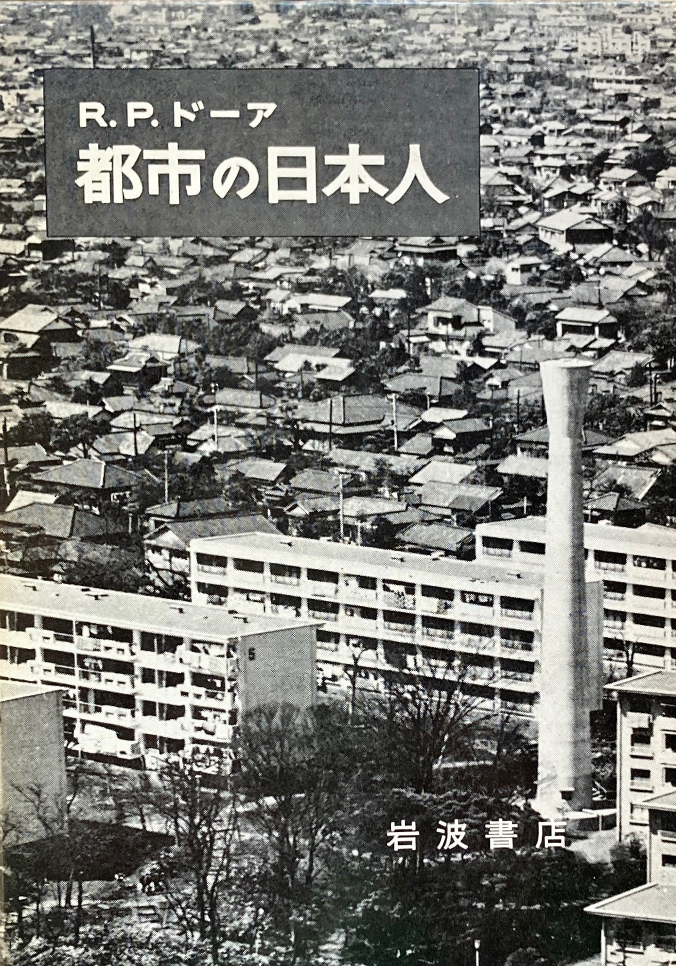 都市の日本人 R.P.ドーア