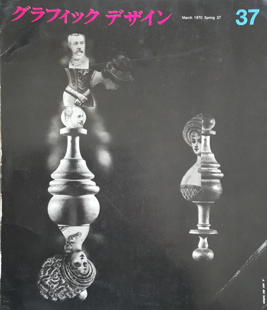 グラフィックデザイン 37 1970年3月号