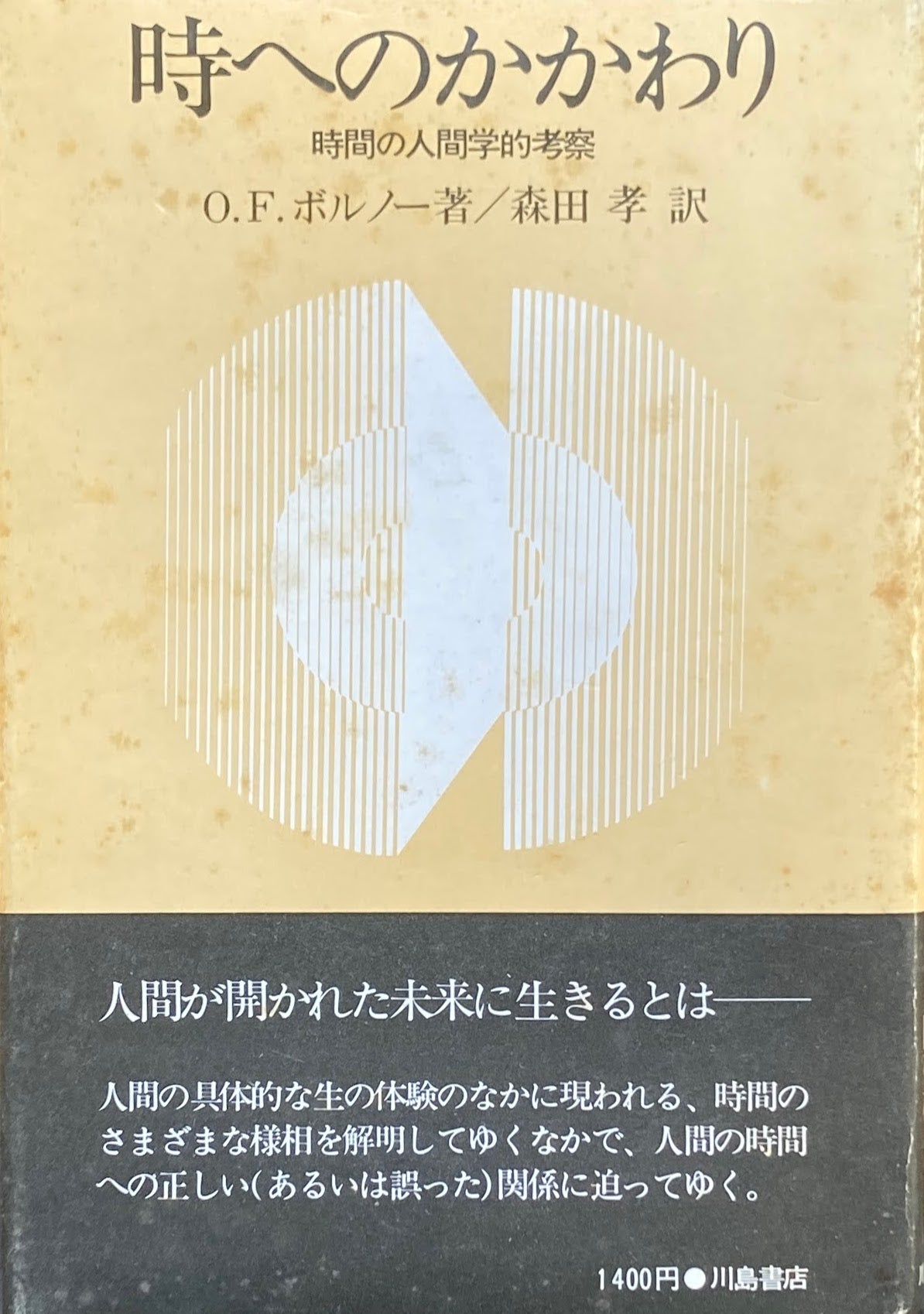時へのかかわり 時間の人間的考察 O.F.ボルノー 森田孝