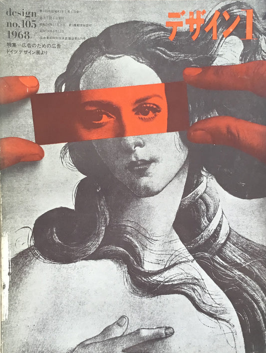 雑誌 デザイン No.105 1968年1月号 広告の為の広告