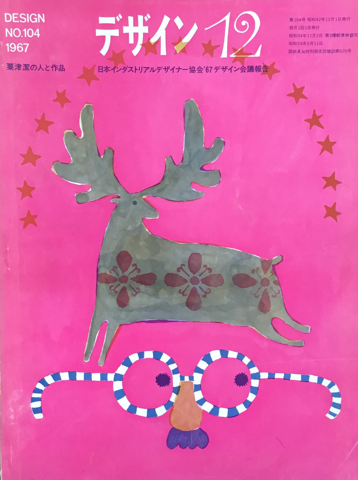 雑誌 デザイン No.104 1967年12月号