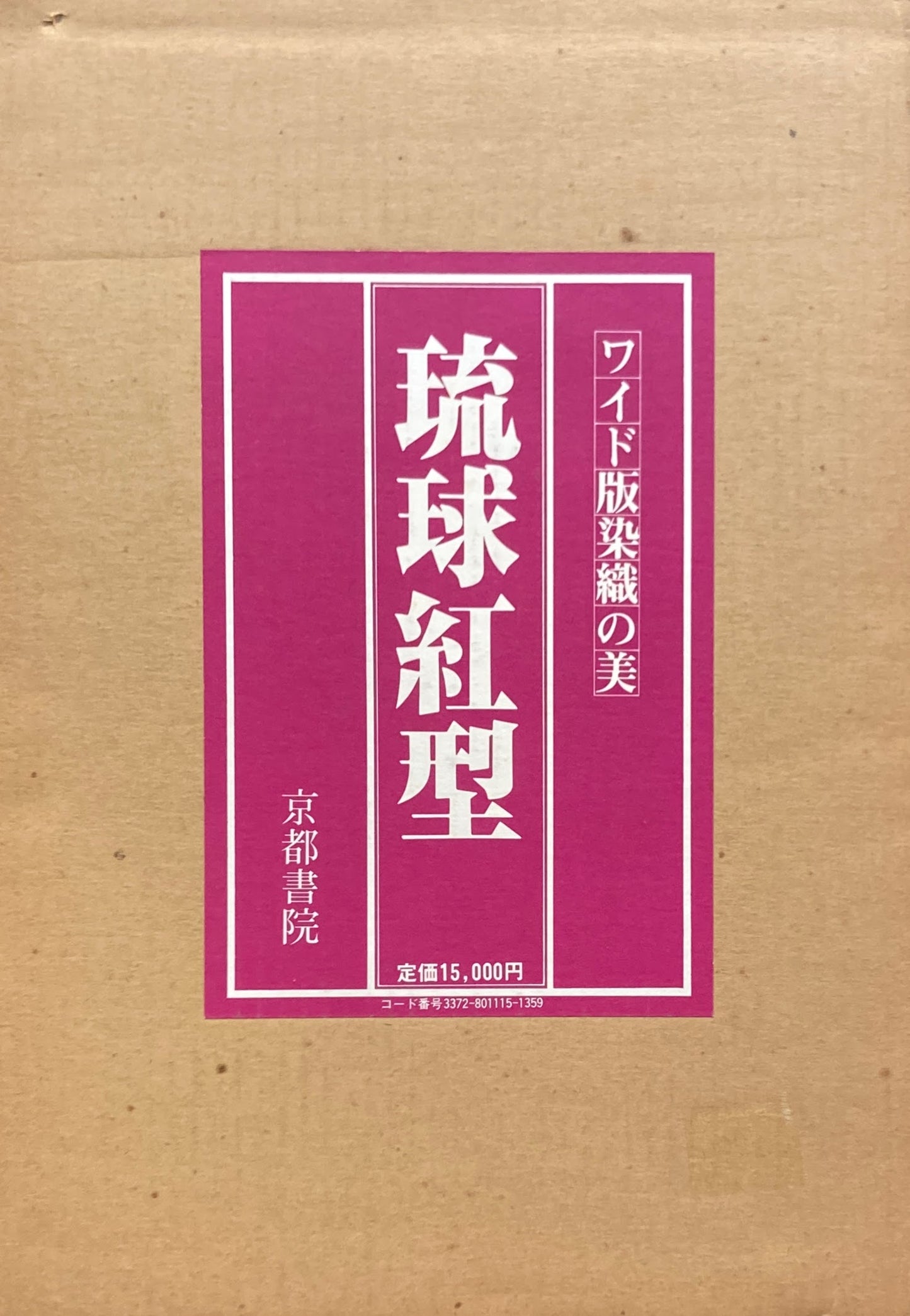 琉球紅型 ワイド版染織の美