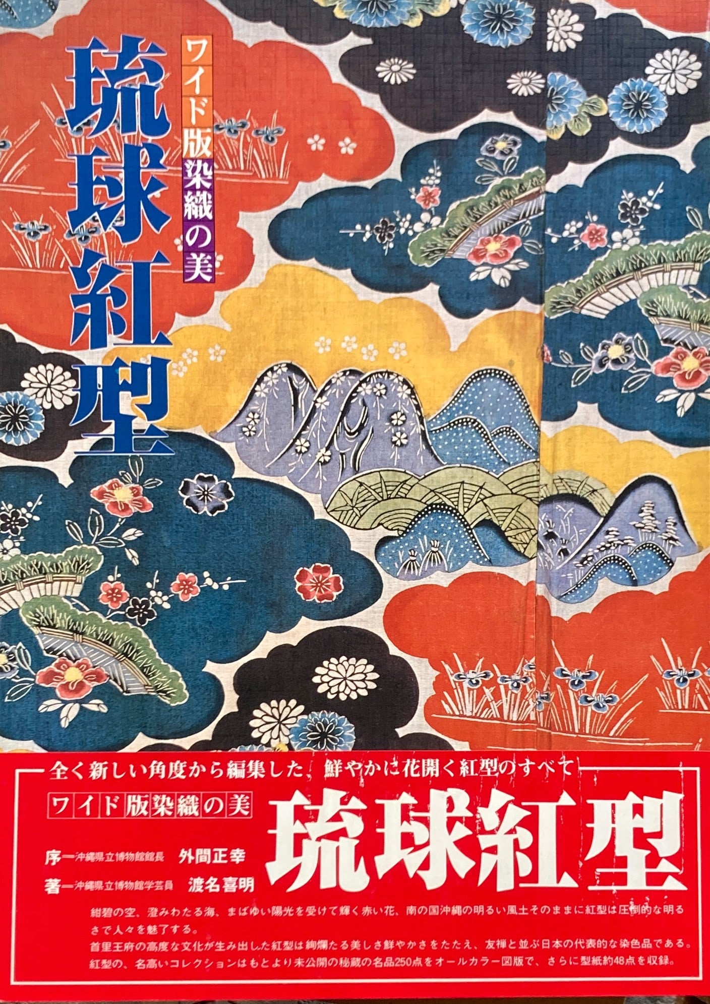 琉球紅型 ワイド版染織の美