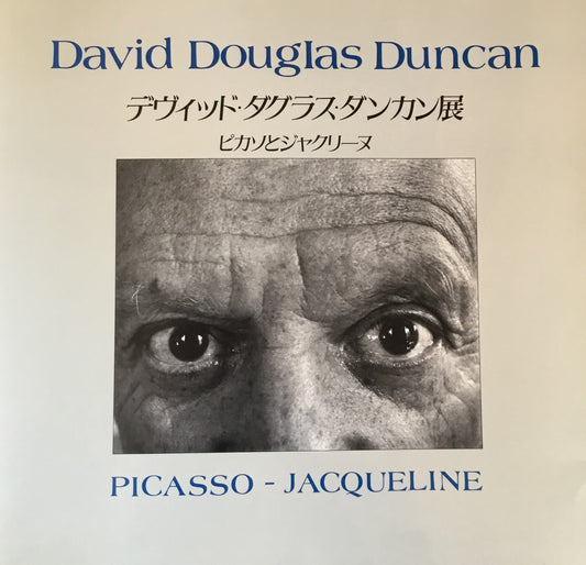 デヴィッド・ダグラス・ダンカン展 ピカソとジャクリーヌ 愛の記録
