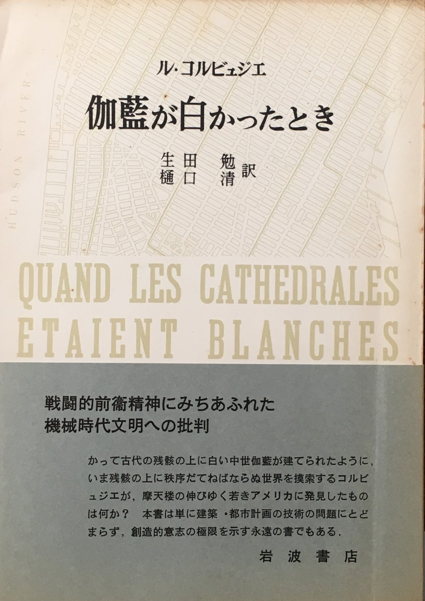 伽藍が白かったとき ル・コルビュジエ 生田勉・樋口清 訳