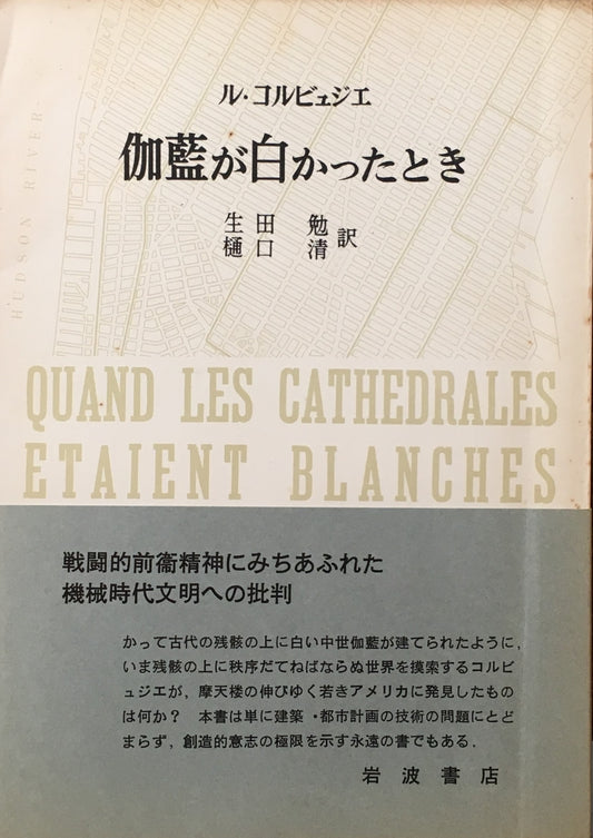 伽藍が白かったとき ル・コルビュジエ 生田勉・樋口清 訳