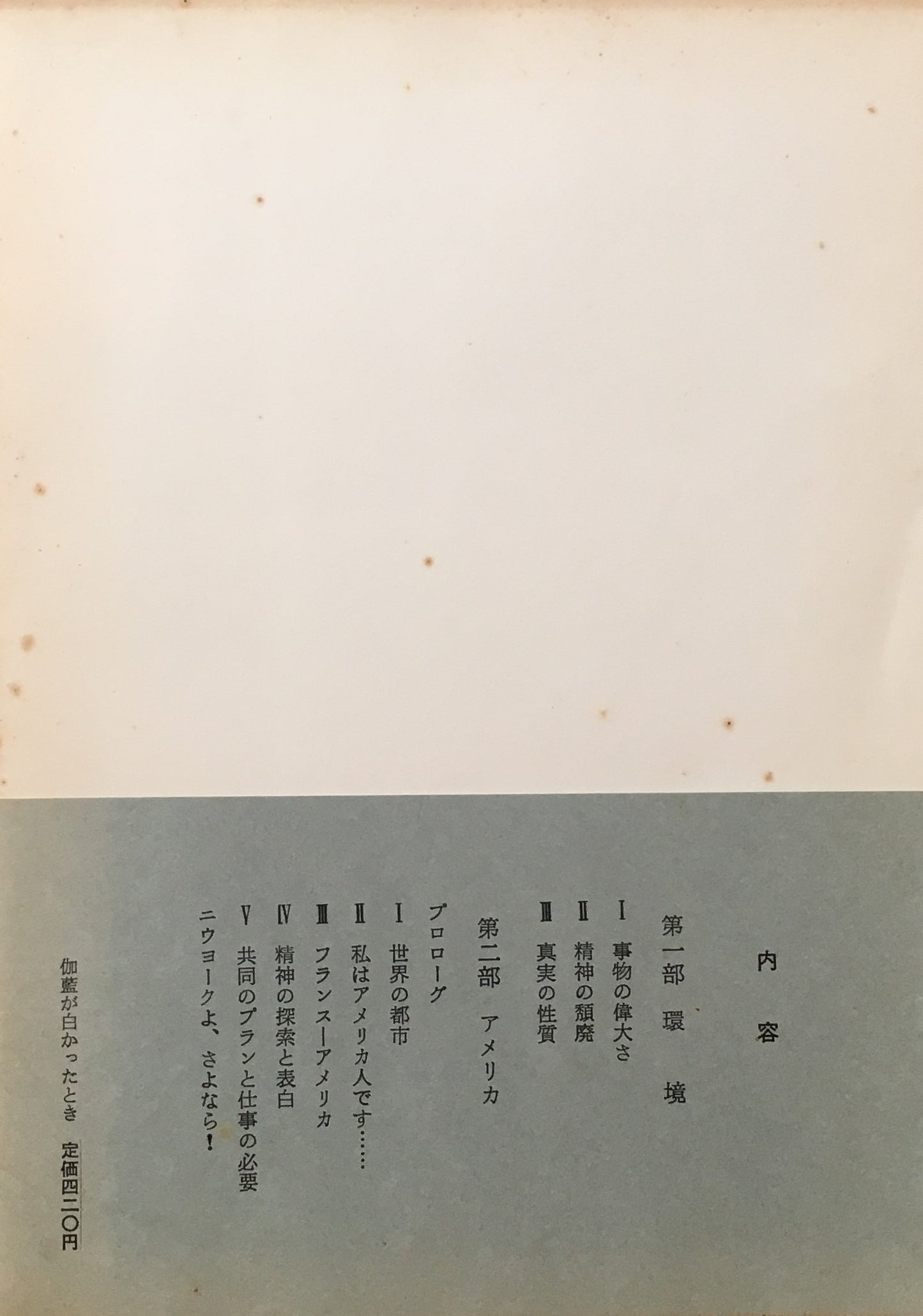 伽藍が白かったとき ル・コルビュジエ 生田勉・樋口清 訳