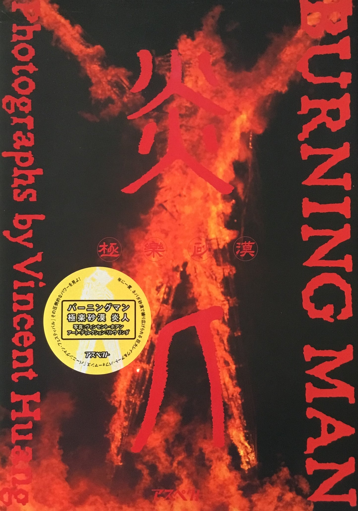 BURNING MAN Vincent Huang バーニングマン 極楽砂漠 炎人 ヴィンセント・ホアン
