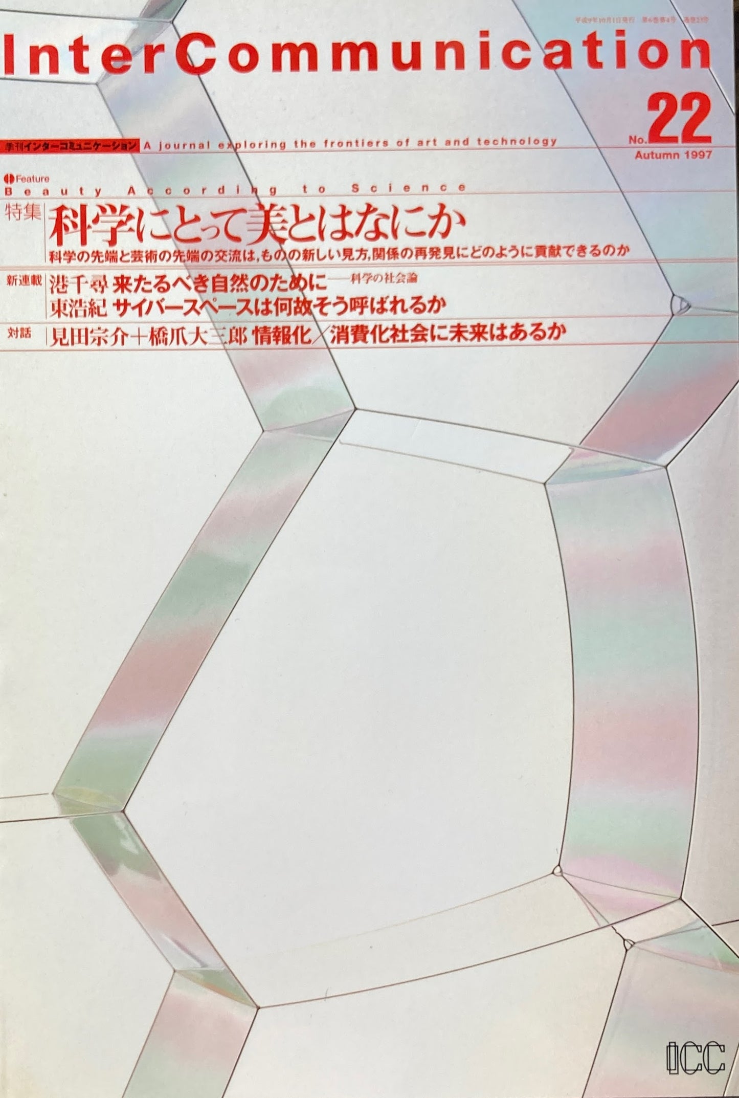 季刊インターコミュニケーション no.22 1997年autumn