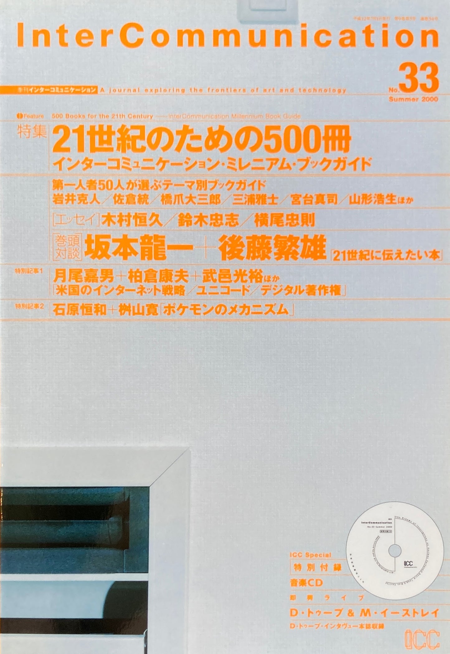 季刊インターコミュニケーション no.33 2000年summer