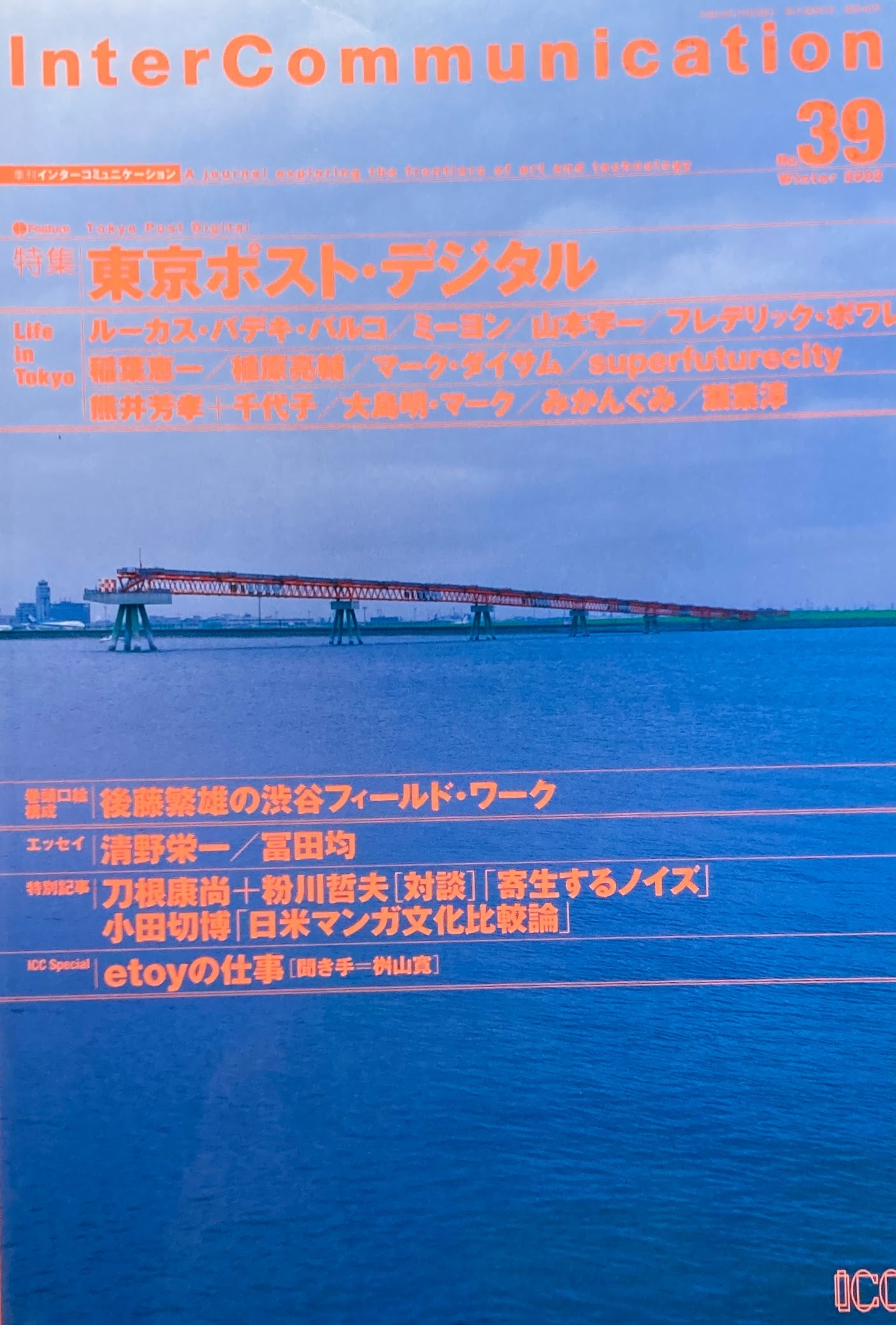 季刊インターコミュニケーション no.39 2002年winter