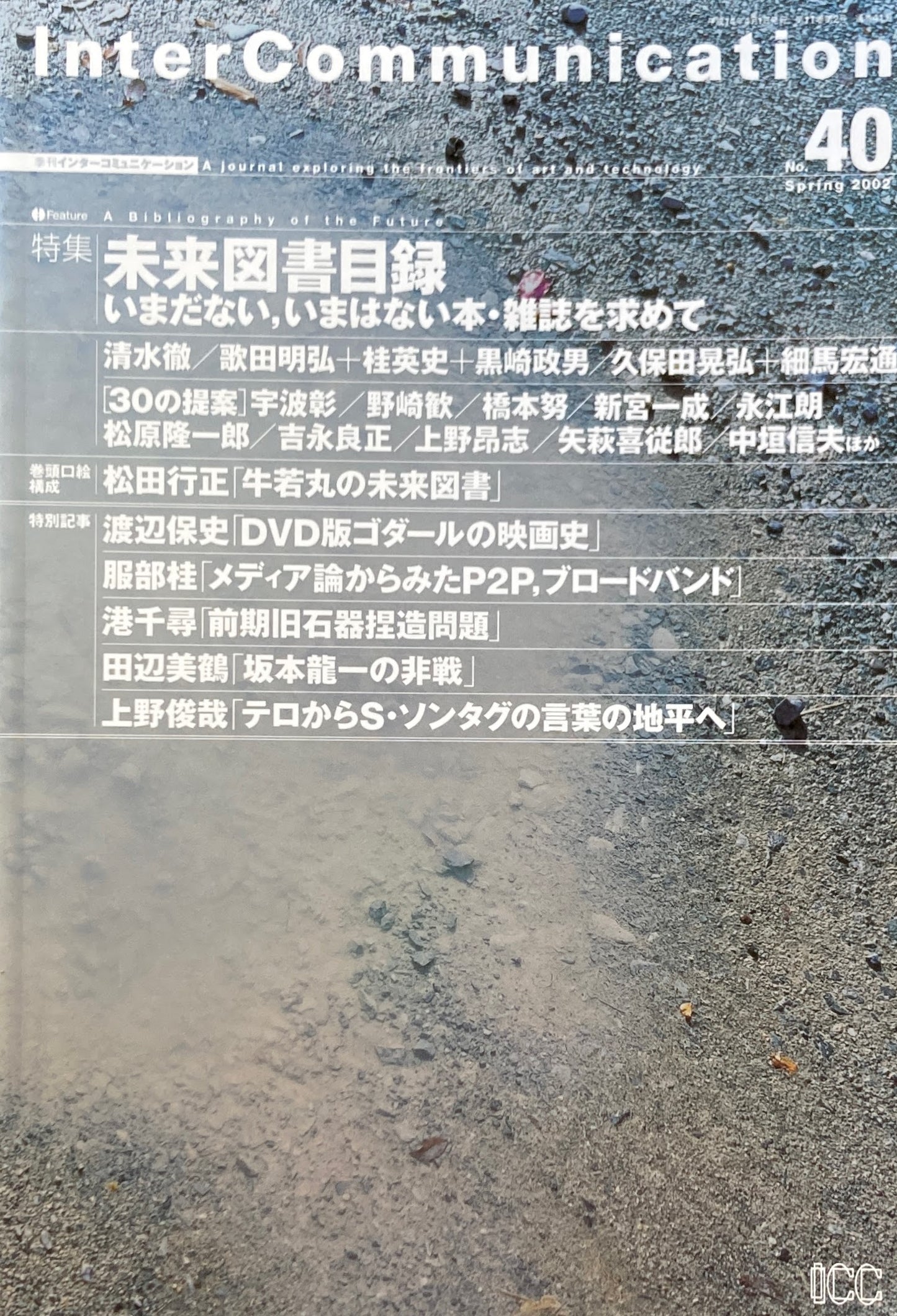 季刊インターコミュニケーション no.40 2002年spring