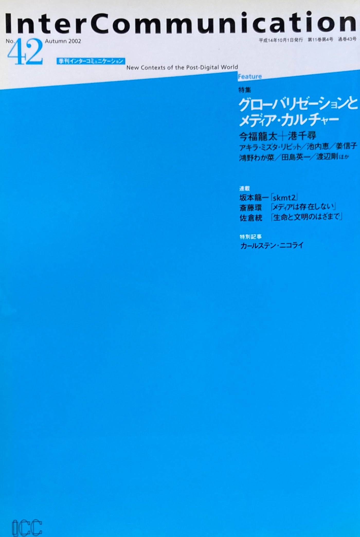 季刊インターコミュニケーション no.42 2002年autumn