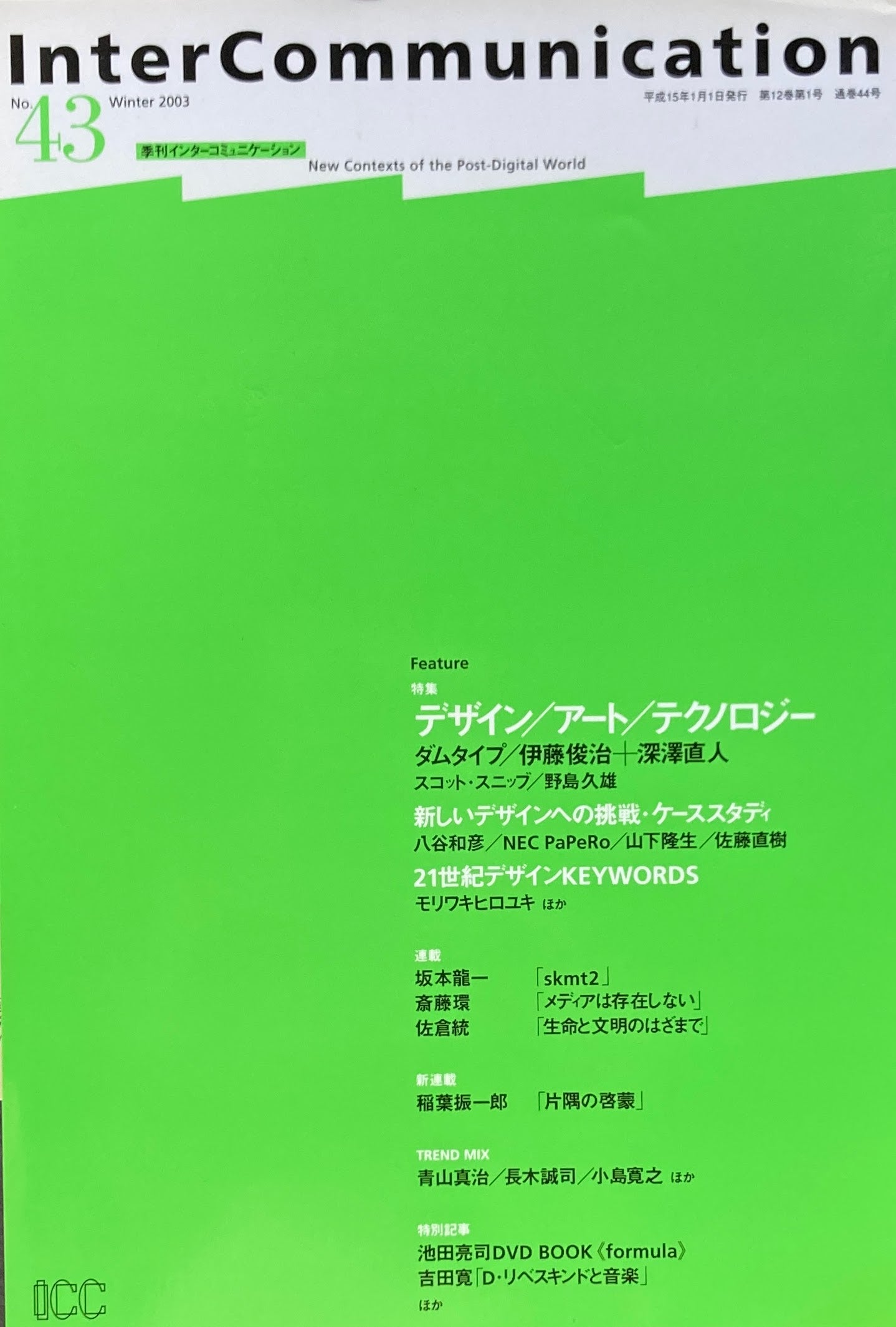 季刊インターコミュニケーション no.43 2003年winter