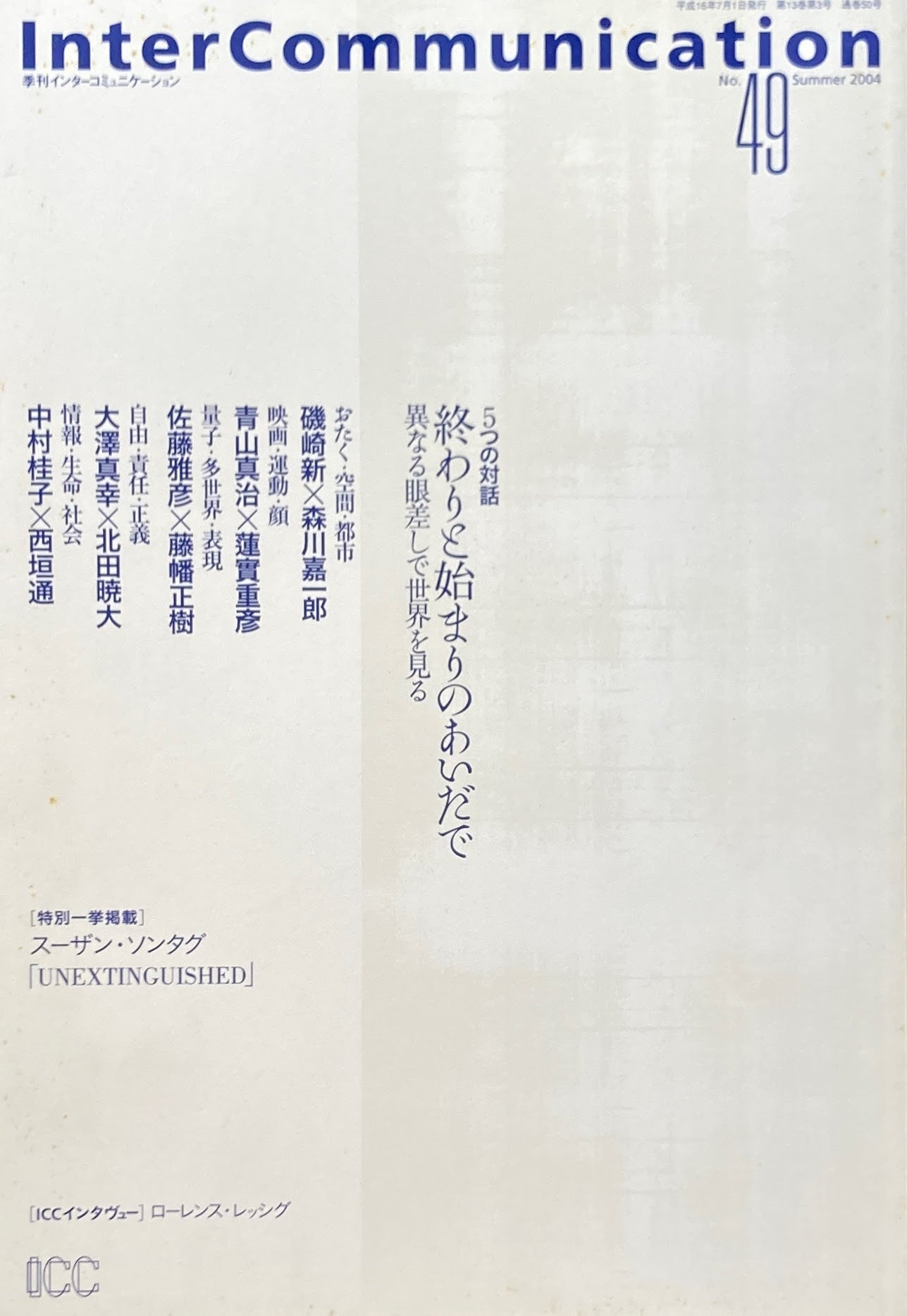 季刊インターコミュニケーション no.49 2004年summer