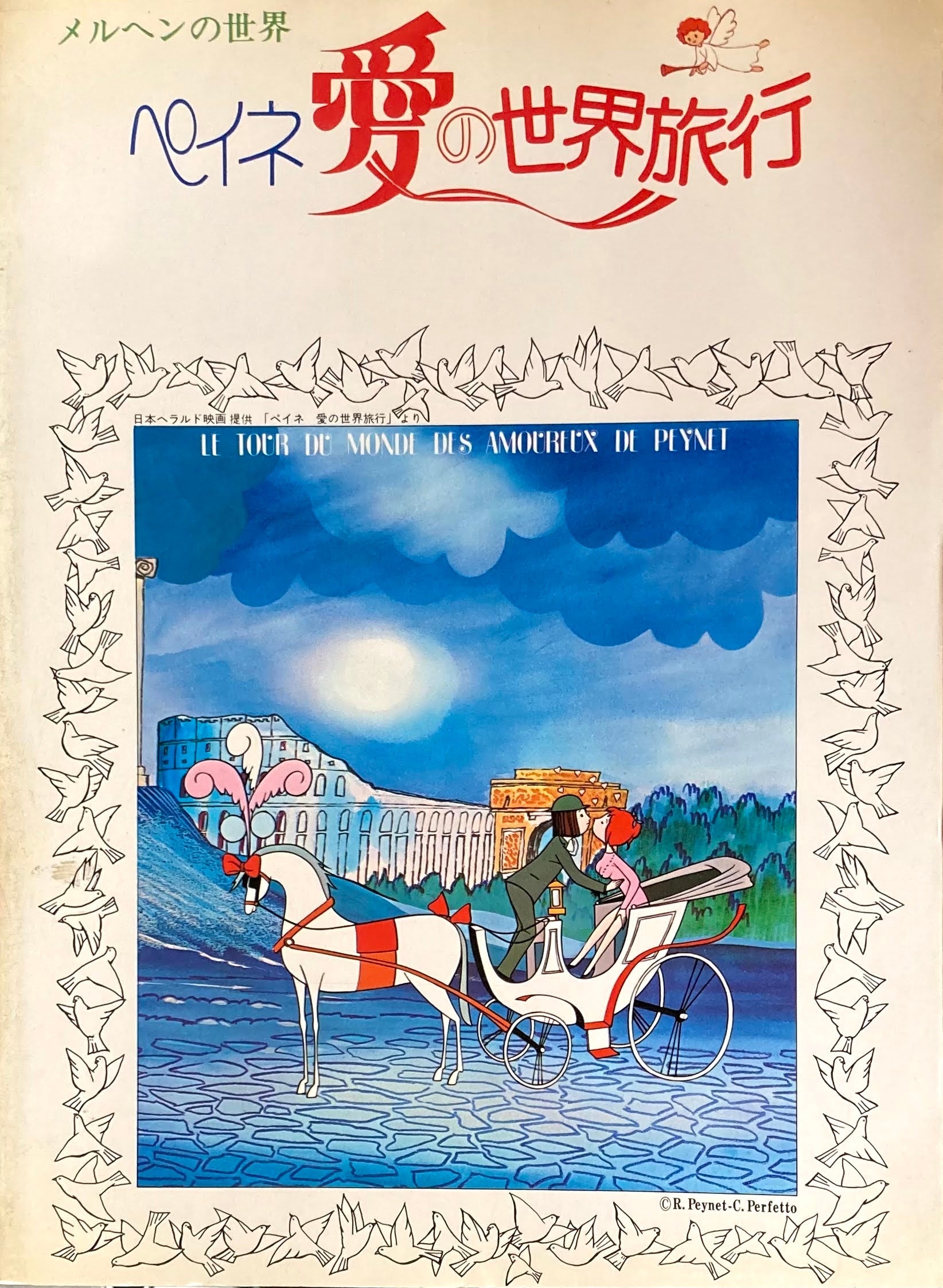 メルヘンの世界 ペイネ 愛の世界旅行