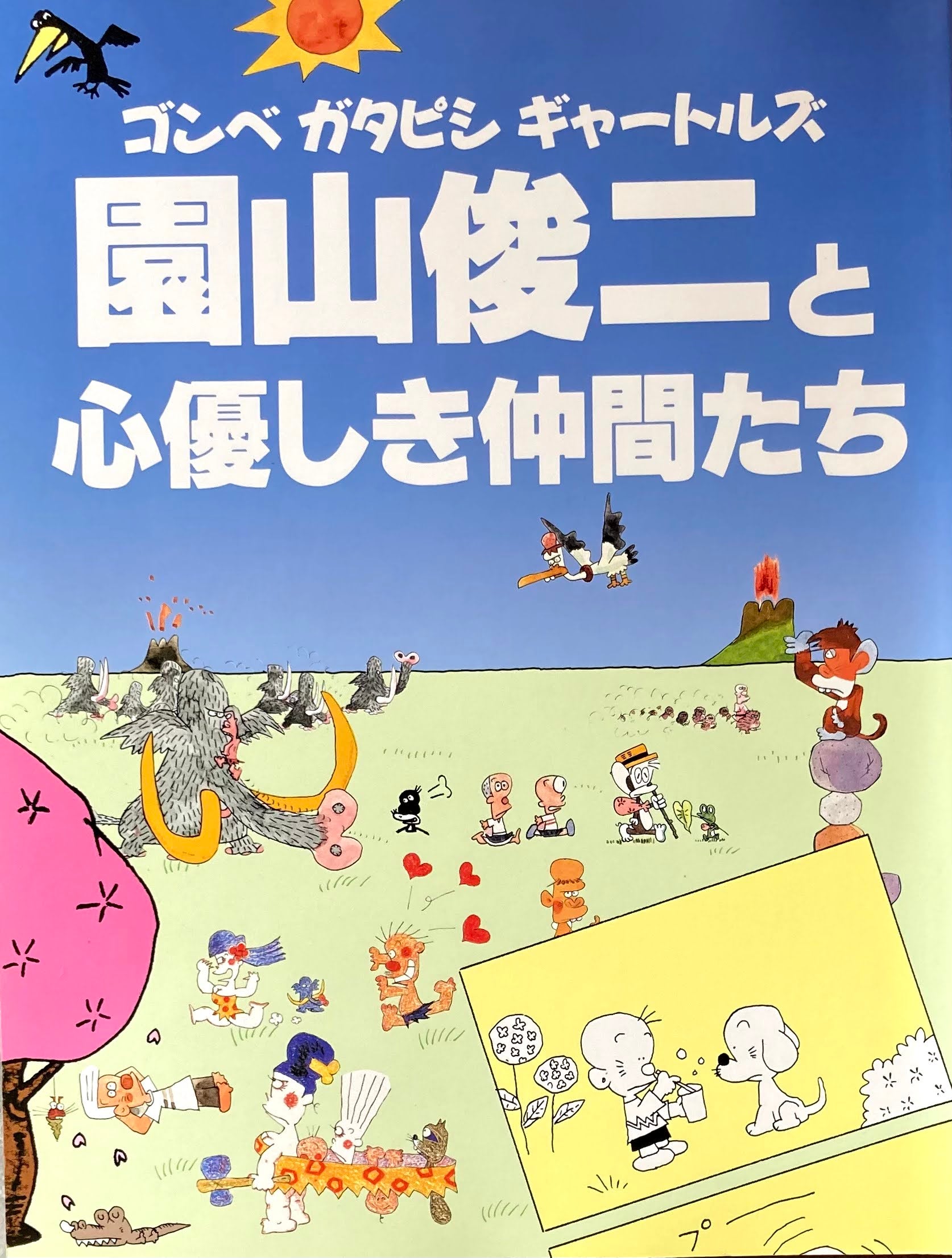 ゴンべ ガタピシ ギャートルズ 園山俊二と心優しき仲間たち