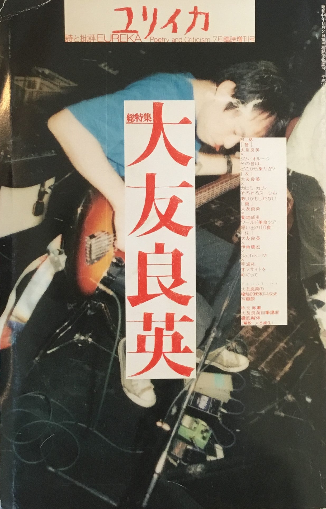 ユリイカ 2007年7月号臨時増刊 538号 大友良英 – smokebooks shop