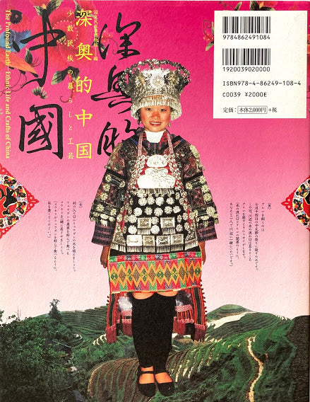 深奥的中国 少数民族の暮らしと工芸