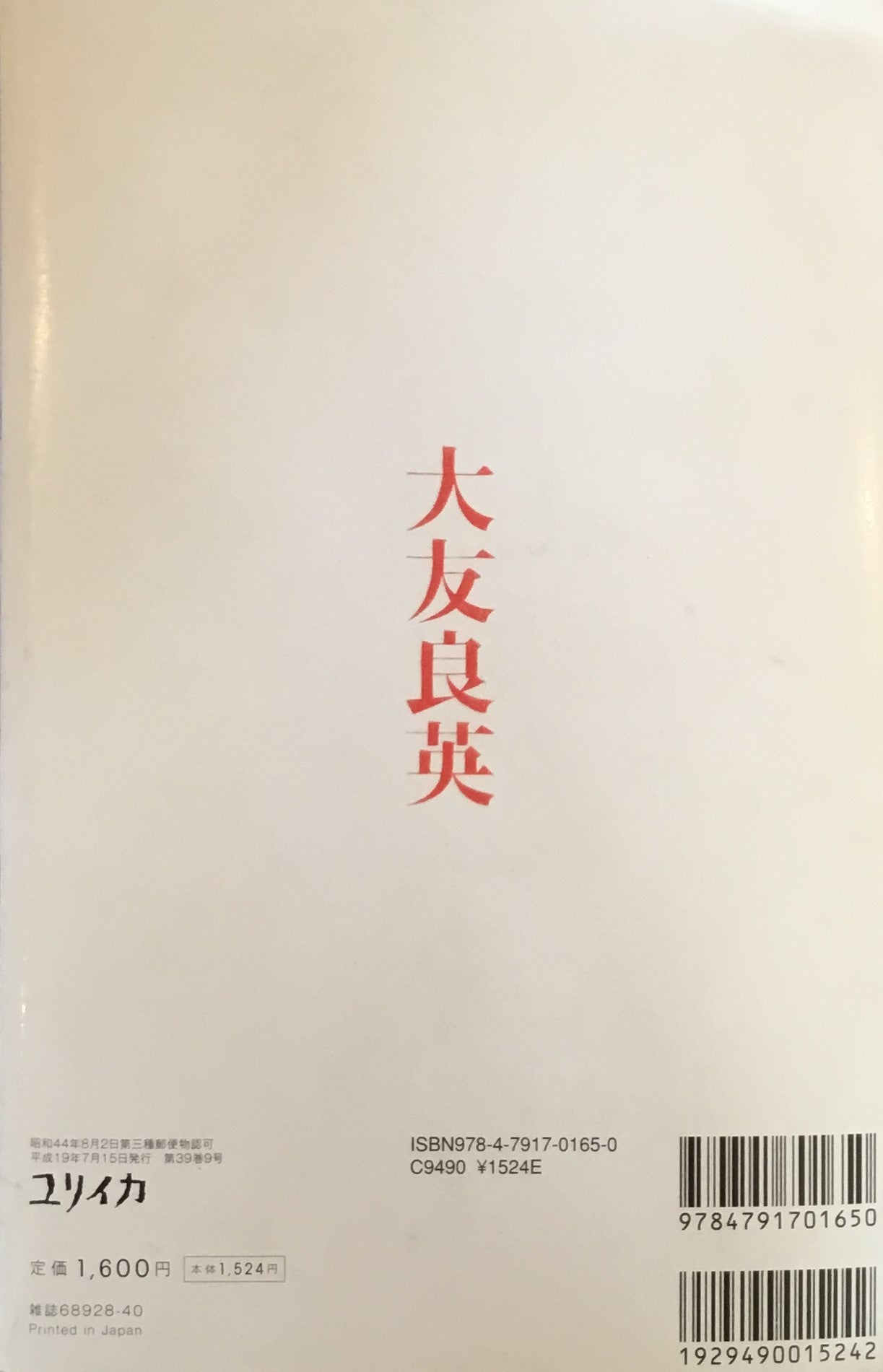 ユリイカ 2007年7月号臨時増刊 538号 大友良英