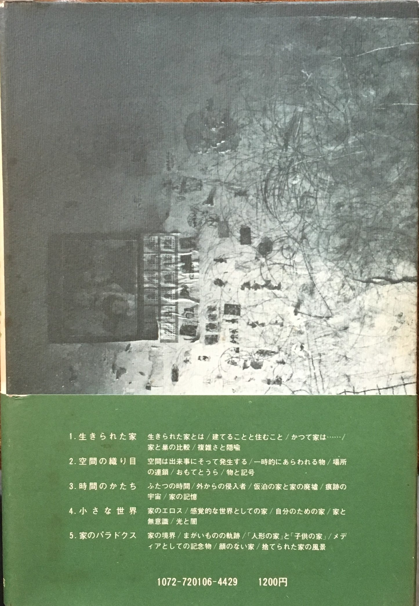 生きられた家 多木浩二 田畑書店版