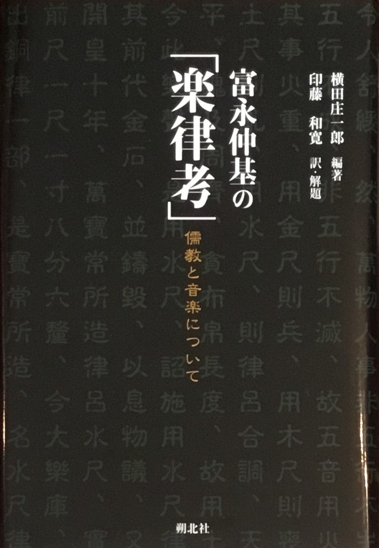 富永仲基の「楽律考」儒教と音楽について 横田正一郎 編著 印藤和寛 訳・解題