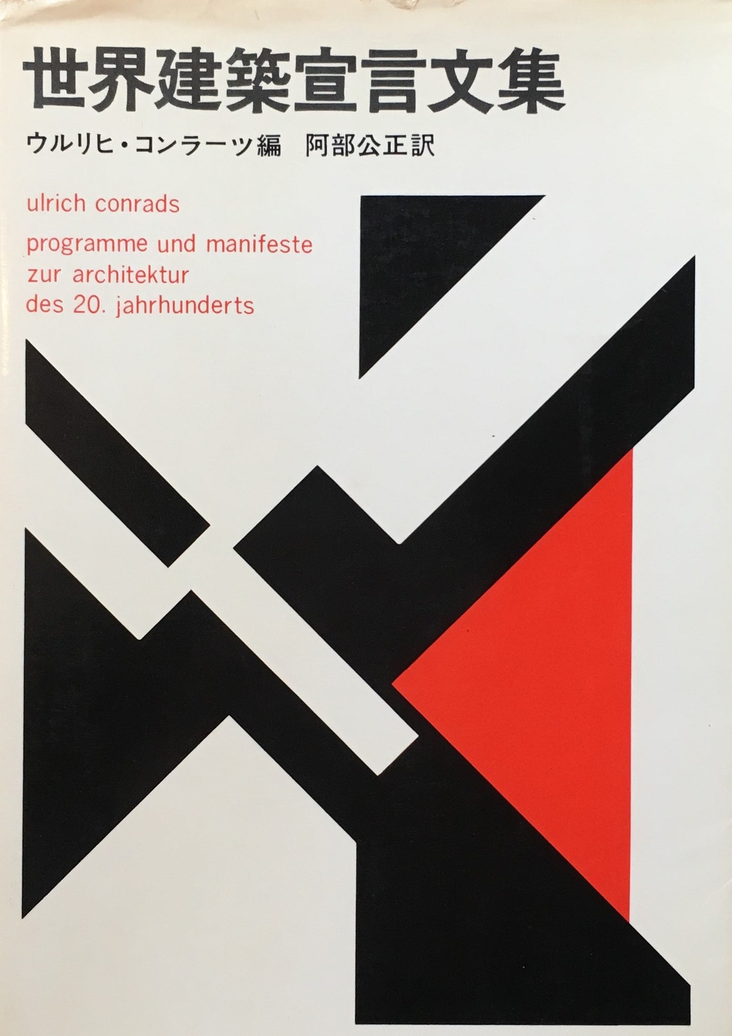 世界建築宣言文集 ウルリヒ・コンラーツ編 阿部公正 訳