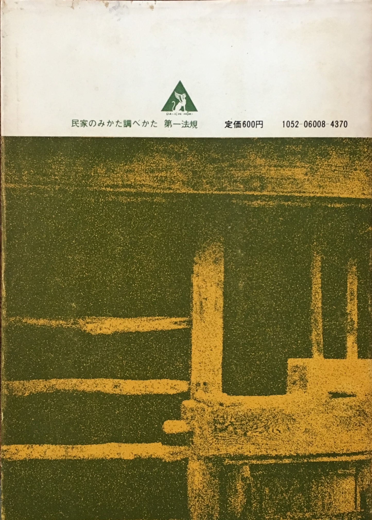 民家のみかた調べかた 文化庁監修