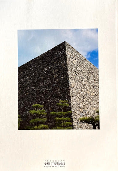山本忠司展 風土に根ざし、地域を育む建築を求めて