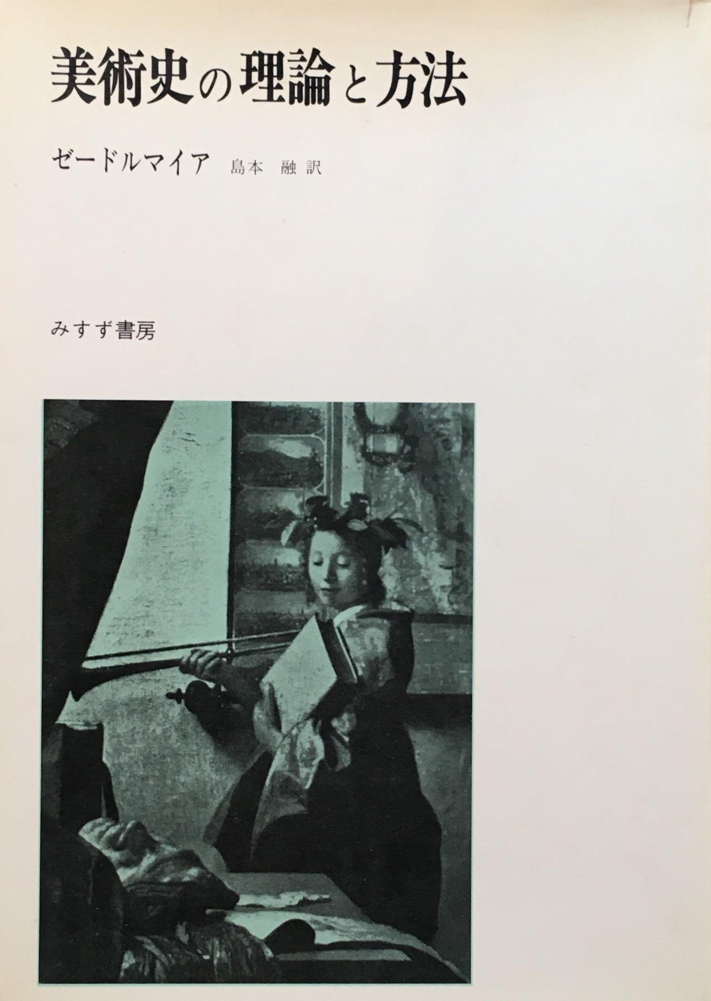 美術史の理論と方法 ゼードルマイア 島本融 訳