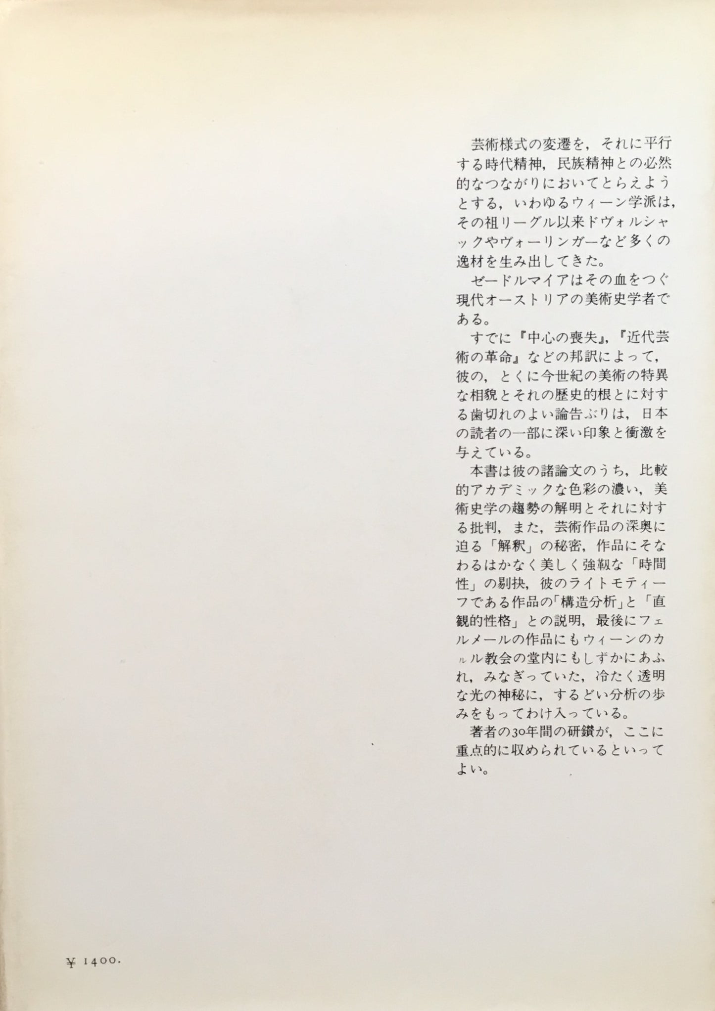美術史の理論と方法 ゼードルマイア 島本融 訳