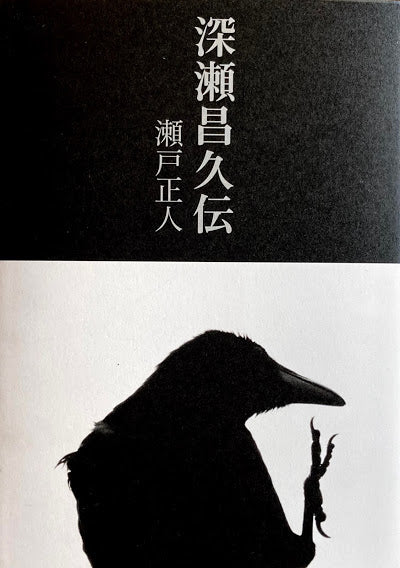 深瀬昌久伝 瀬戸正人