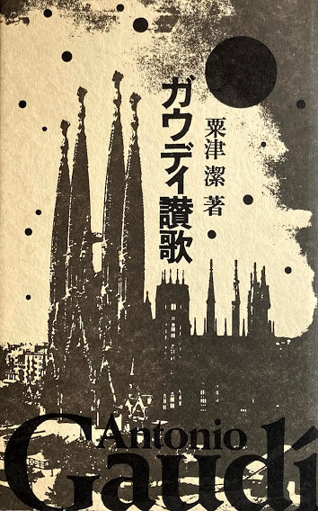 ガウディ讃歌 粟津潔