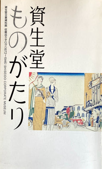 資生堂ものがたり 資生堂企業資料館収蔵品カタログ(1982~1946)