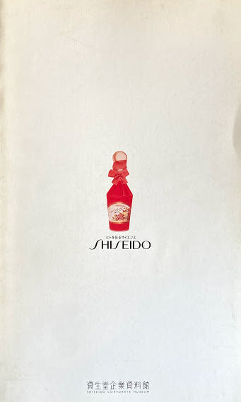 資生堂ものがたり 資生堂企業資料館収蔵品カタログ(1982~1946)