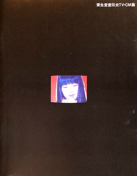 資生堂宣伝史 総合篇/TV・CM篇/セルジュ・ルタンス篇 2冊+2VHS 函