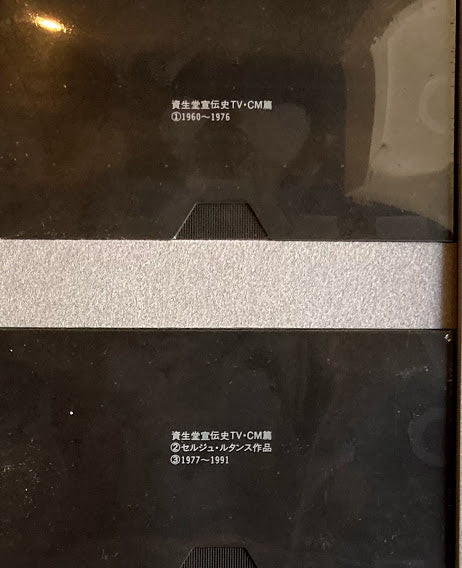 資生堂宣伝史 総合篇/TV・CM篇/セルジュ・ルタンス篇 2冊+2VHS 函