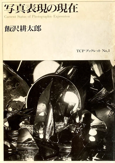 写真表現の現在 飯沢耕太郎 TCPブックレットNo.1