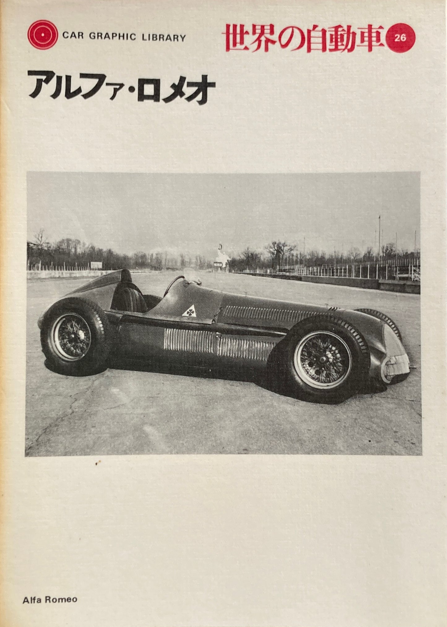 アルファロメオ 世界の自動車26 CAR GRAPHIC LIBRARY