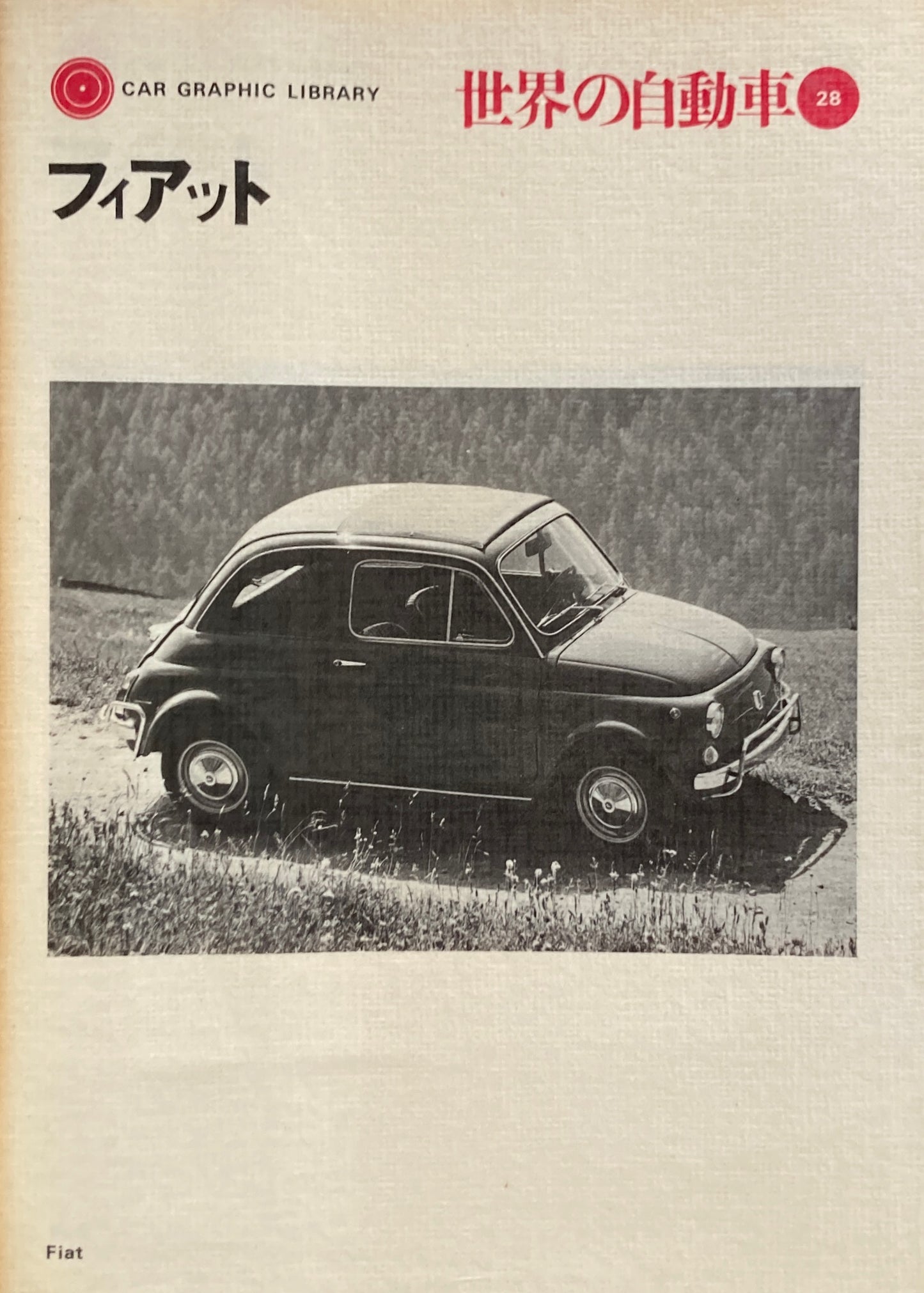 フィアット 世界の自動車28 CAR GRAPHIC LIBRARY