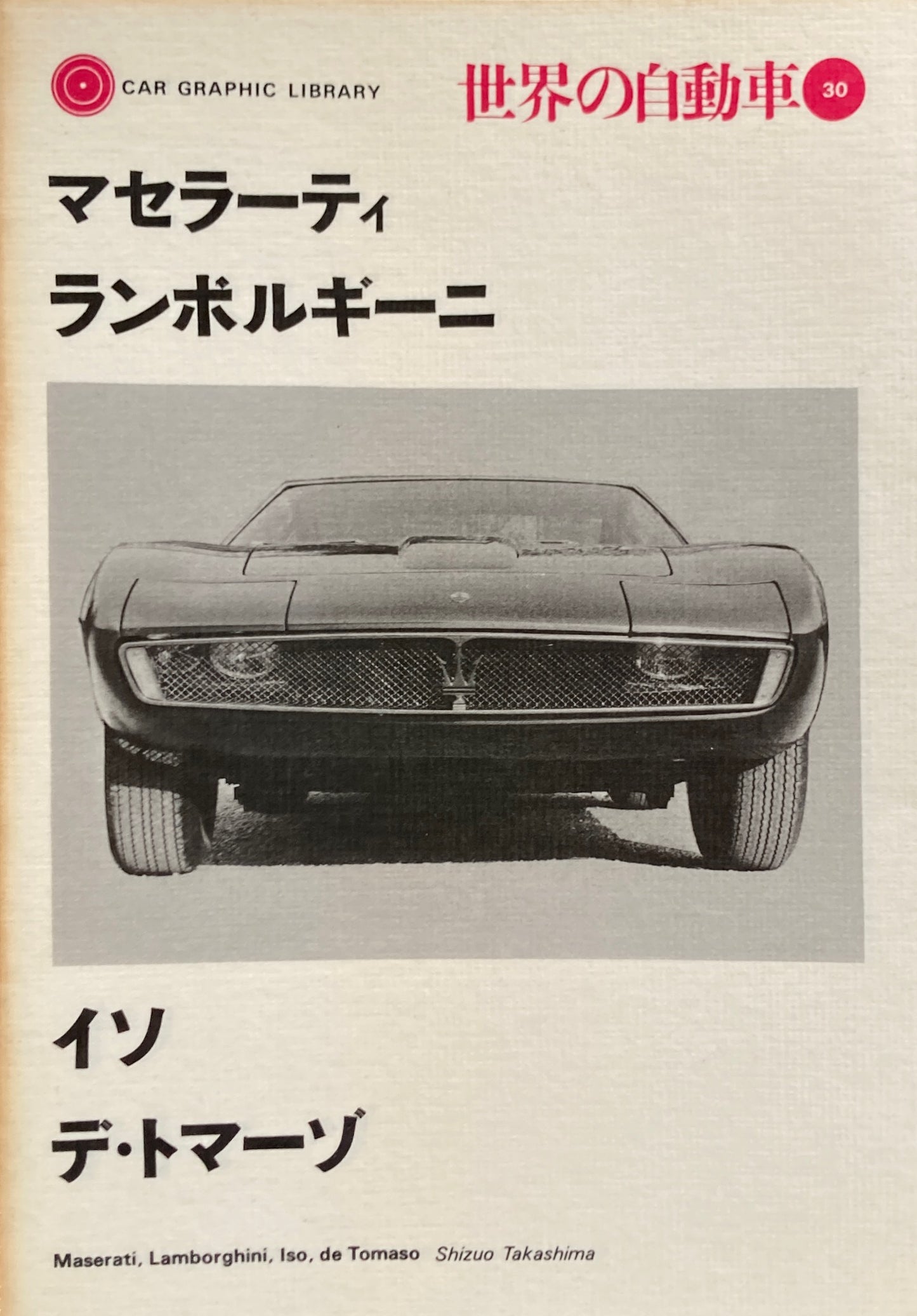 マセラーティ ランボルギーニ イソ デ・トマーゾ 世界の自動車30 CAR GRAPHIC LIBRARY