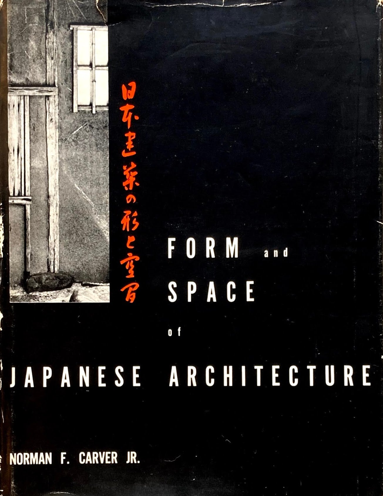 日本建築の形と空間 FORM and SPACE of JAPANESE ARCHITECTURE  NORMAN F.CARVER JR.