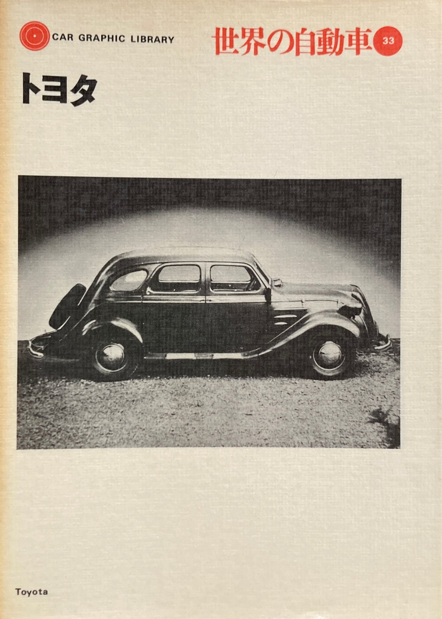 トヨタ 世界の自動車33 CAR GRAPHIC LIBRARY