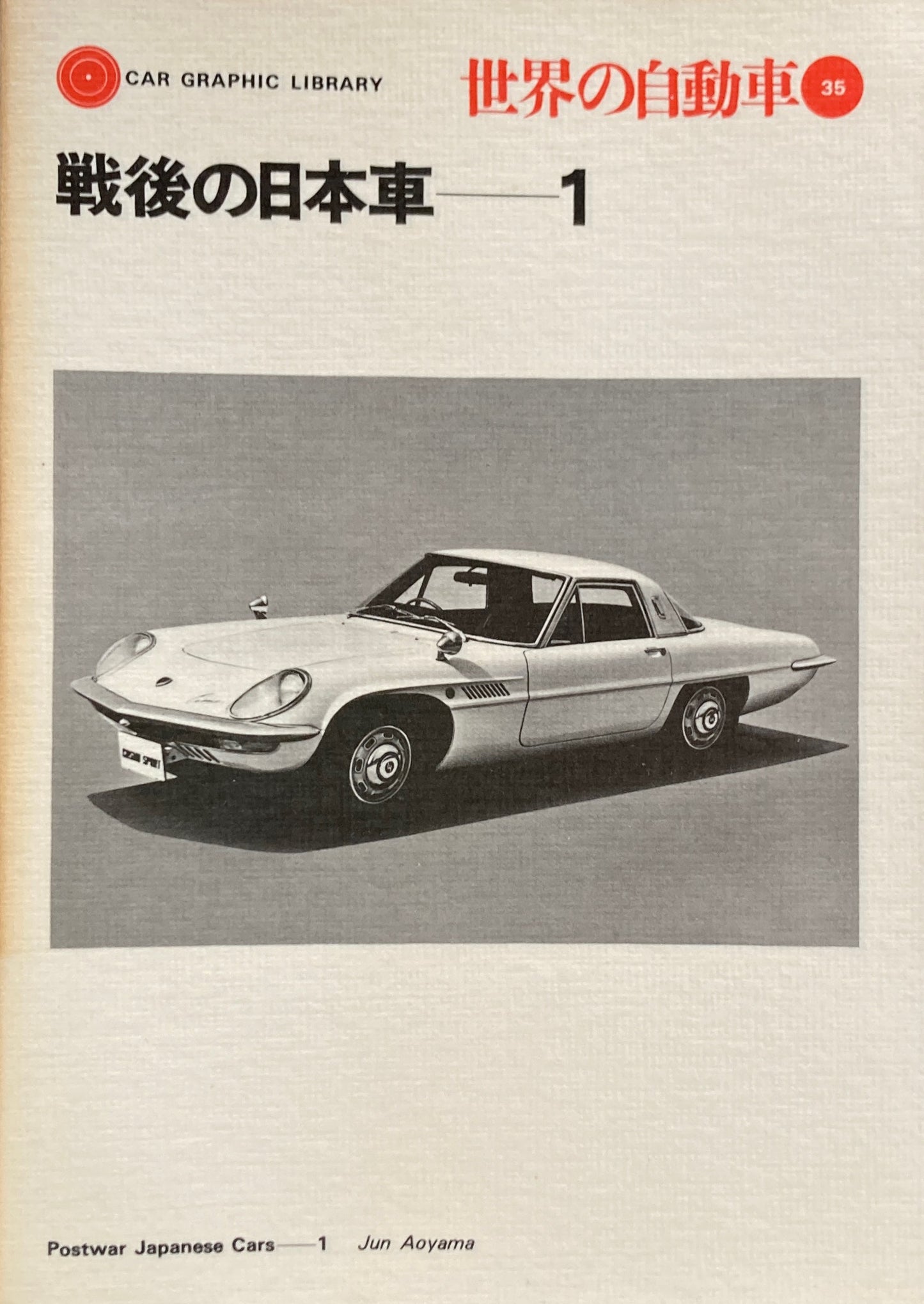 戦後の日本車1 世界の自動車35 CAR GRAPHIC LIBRARY