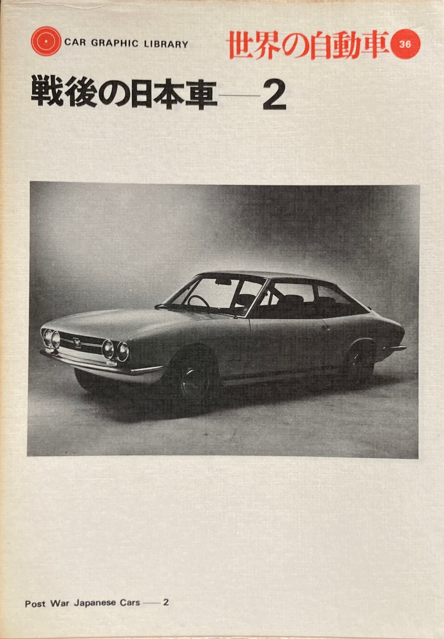 戦後の日本車2 世界の自動車36 CAR GRAPHIC LIBRARY