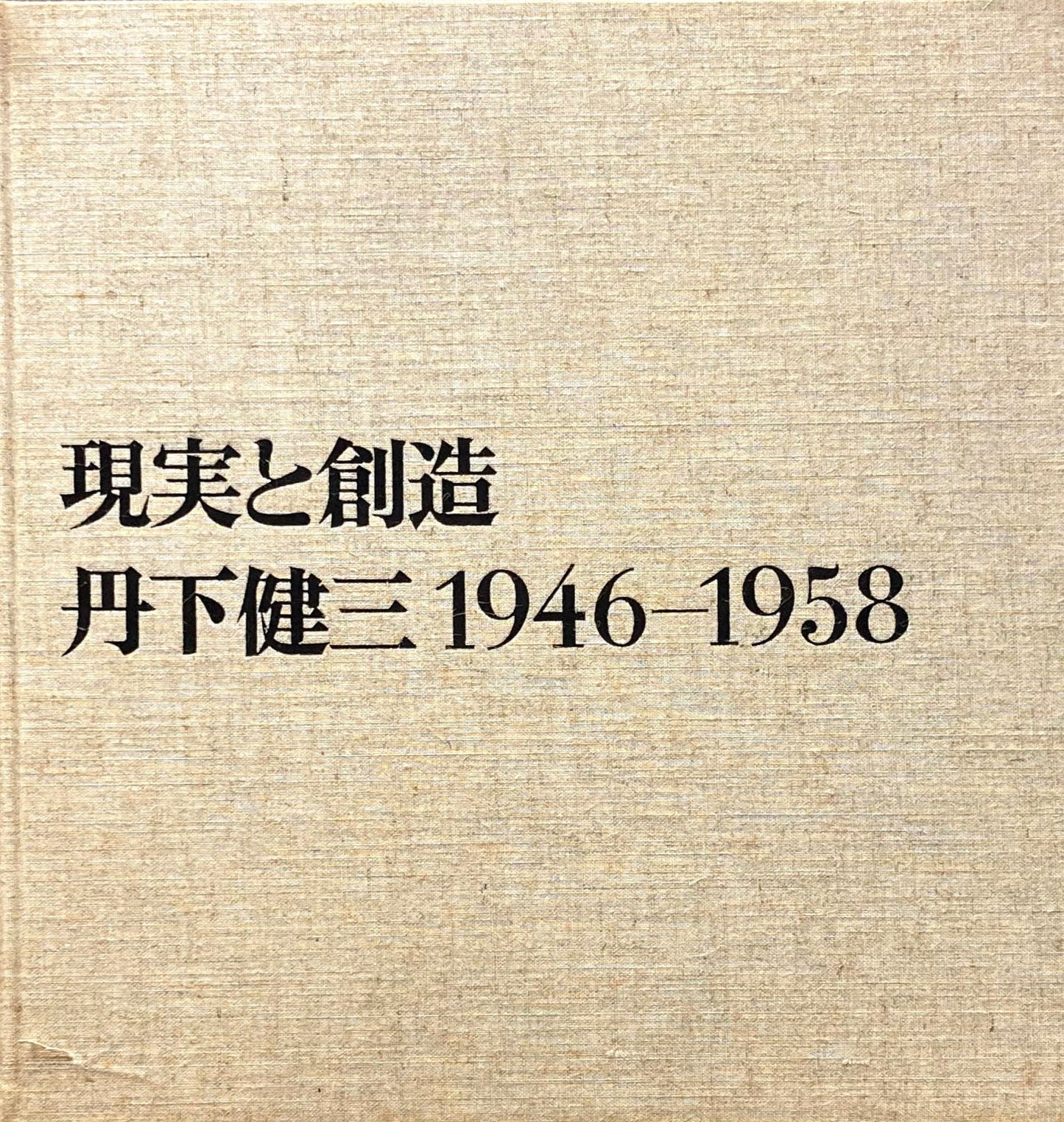 現実と創造 丹下健三 1946‐1958