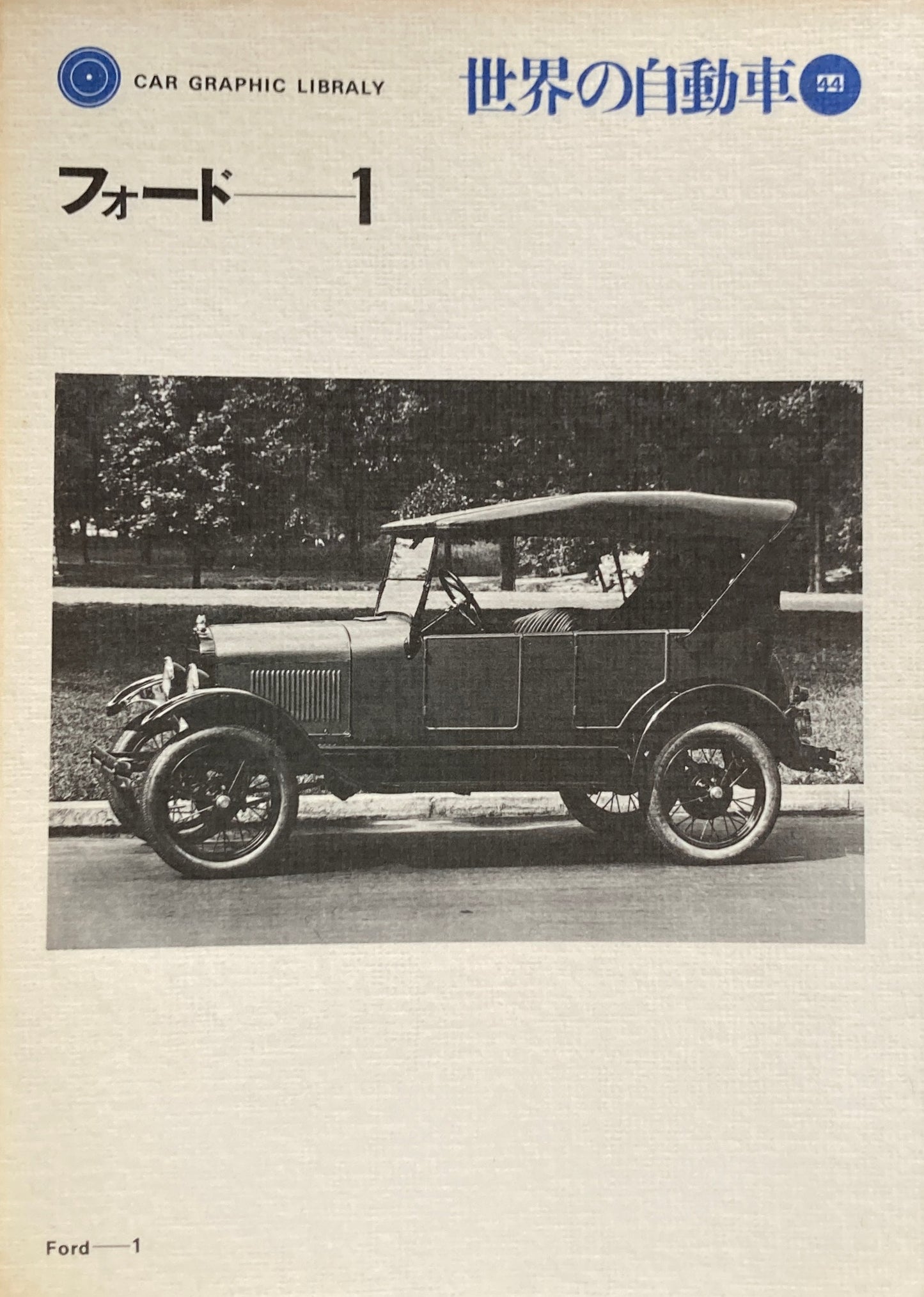 フォード1 世界の自動車44 CAR GRAPHIC LIBRARY