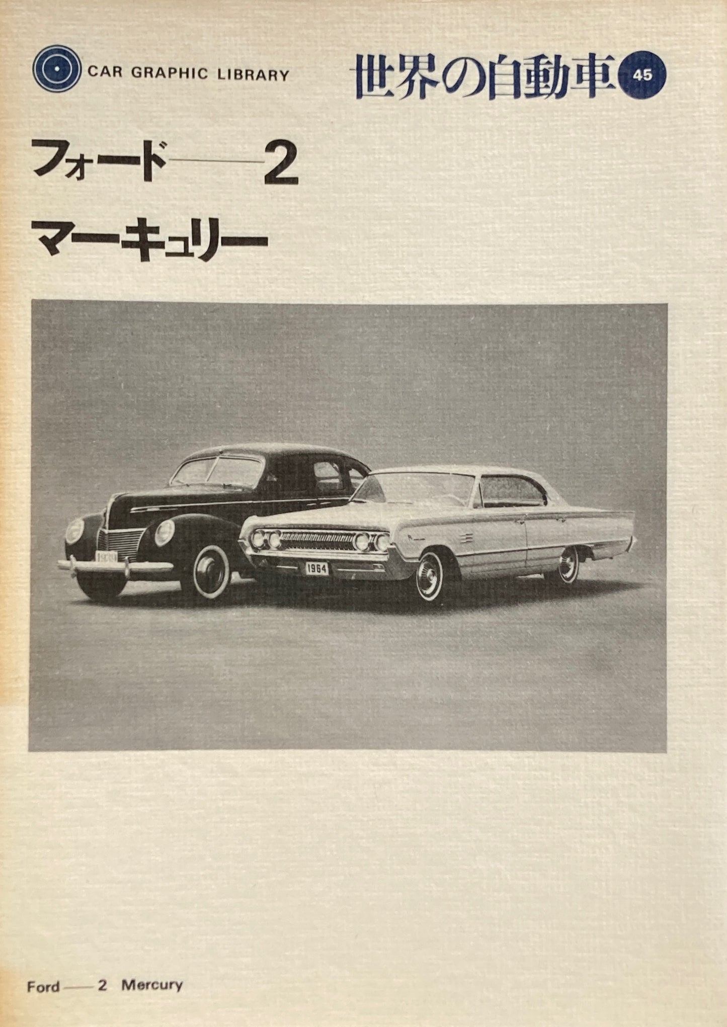 フォード2 マーキュリー 世界の自動車45 CAR GRAPHIC LIBRARY